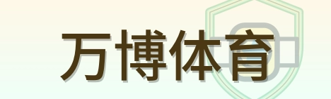 万博体育 Logo